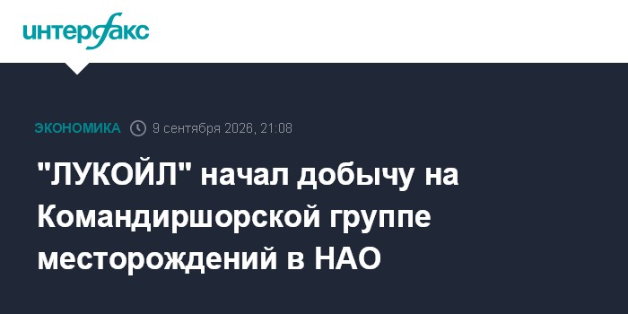 "ЛУКОЙЛ" начал добычу на Командиршорской группе месторождений в НАО