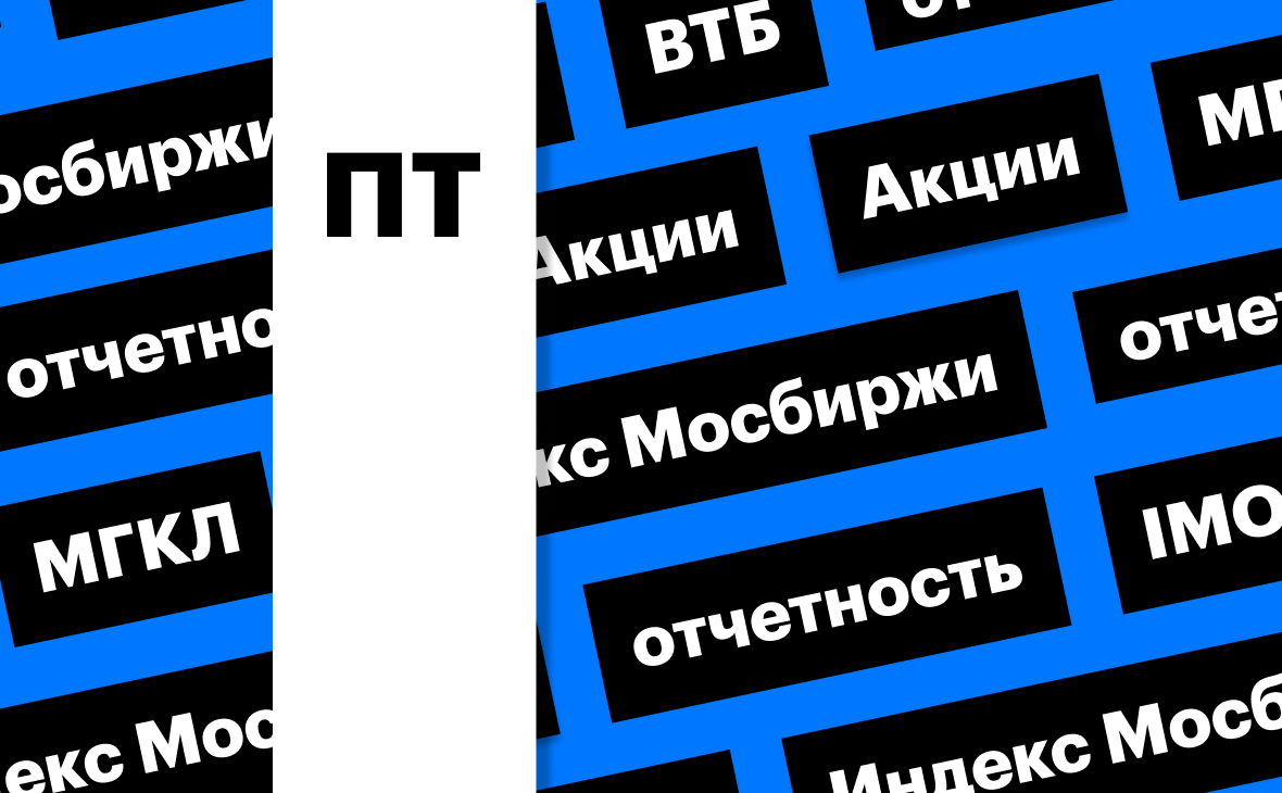 Индекс Мосбиржи, акции МГКЛ и отчет ВТБ, : дайджест инвестора