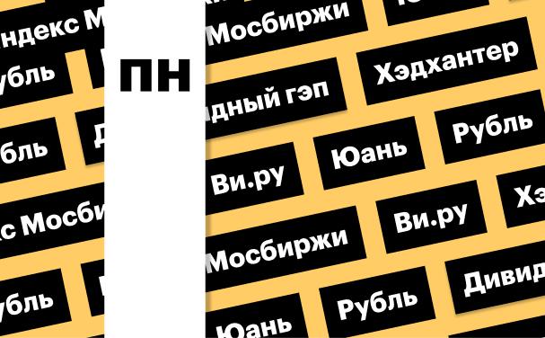 Индекс Мосбиржи, российская валюта, дивгэп «Хэдхантера»: дайджест