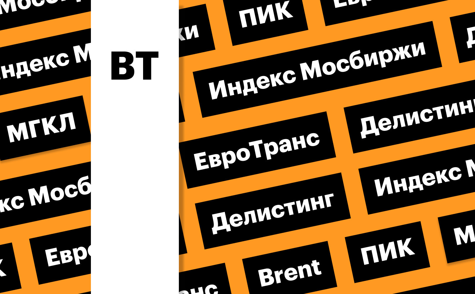 Рынок акций, акции «ЕвроТранса», делистинг ПИК, цены на нефть: дайджест