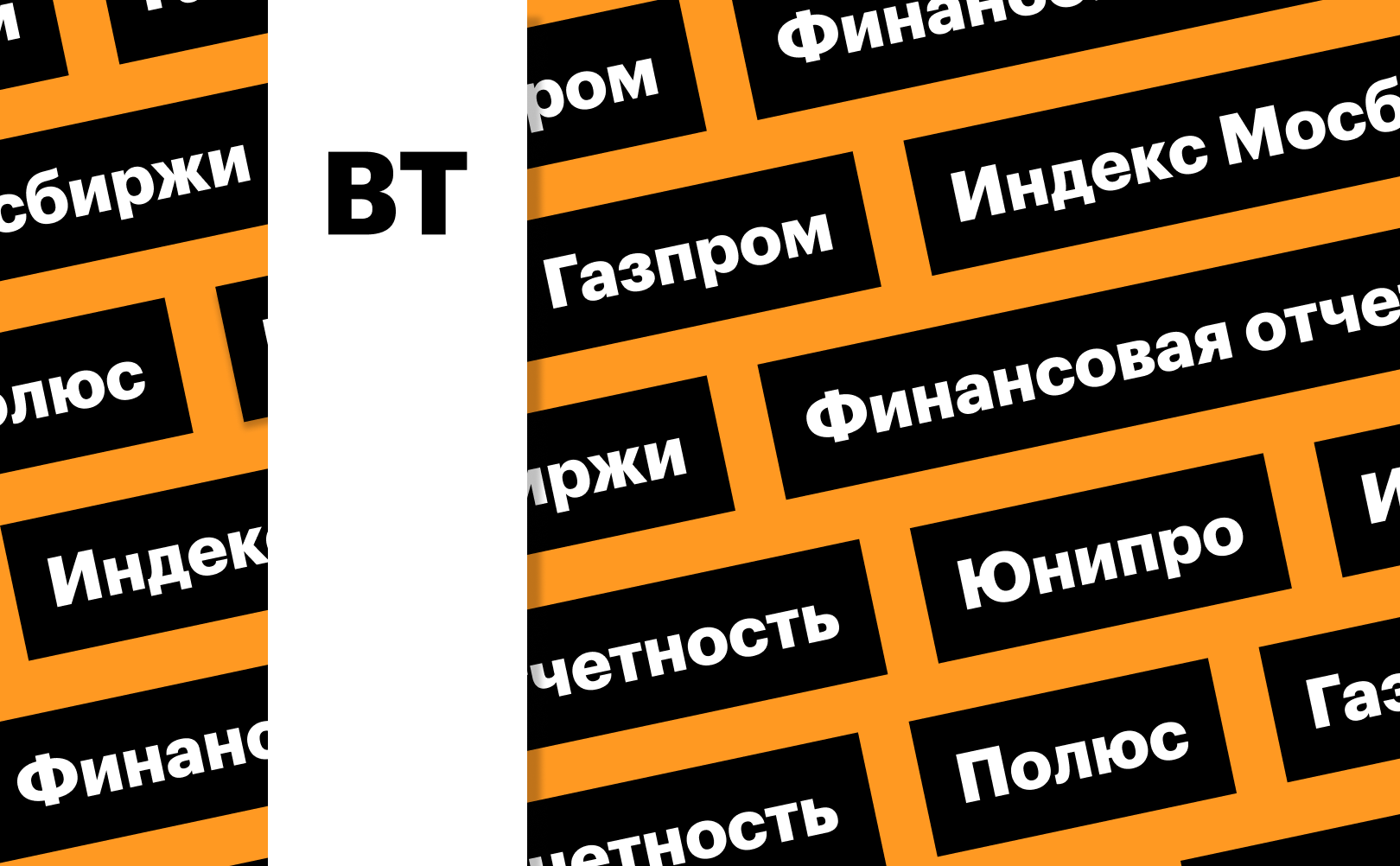 Индекс Мосбиржи, акции «Полюса» и «Газпрома»: дайджест инвестора