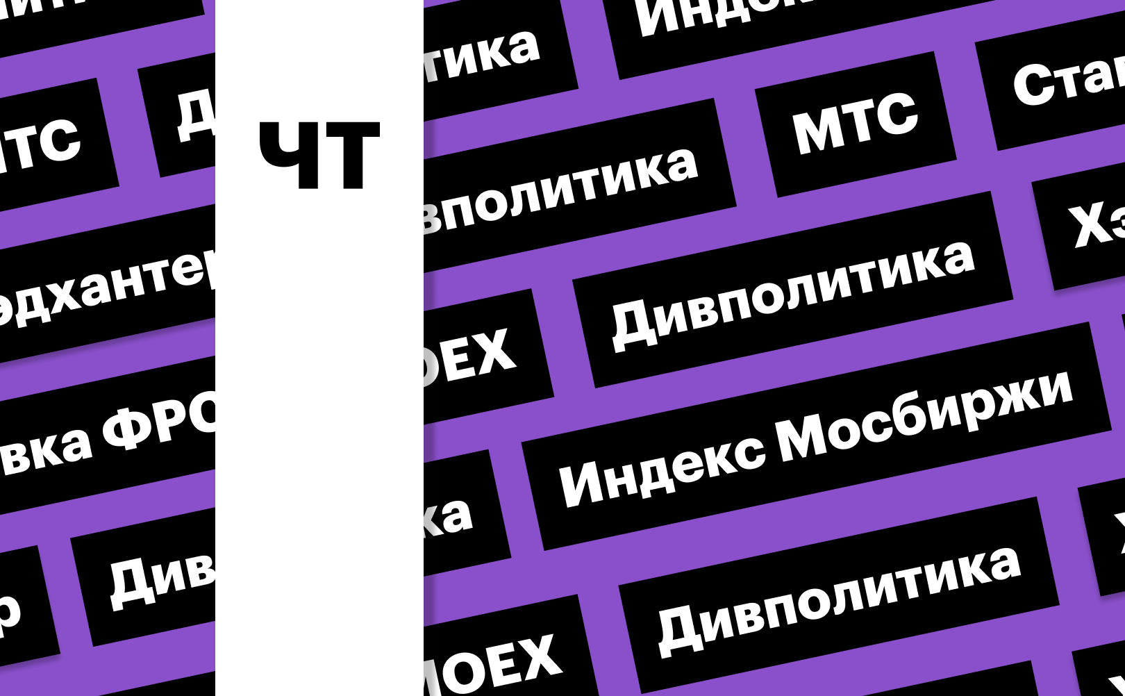 Индекс Мосбиржи, ставка ФРС и дивполитика МТС: дайджест инвестора