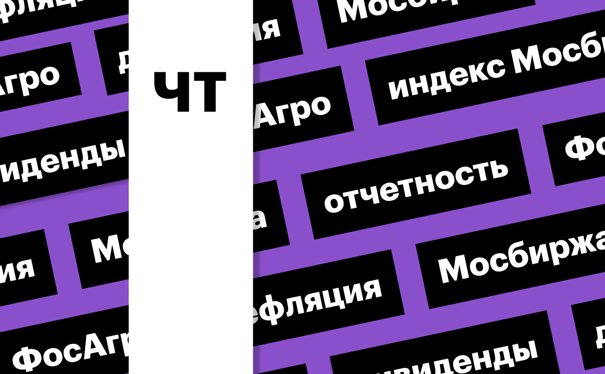 Индекс Мосбиржи, дефляция и отчет «ФосАгро»: дайджест