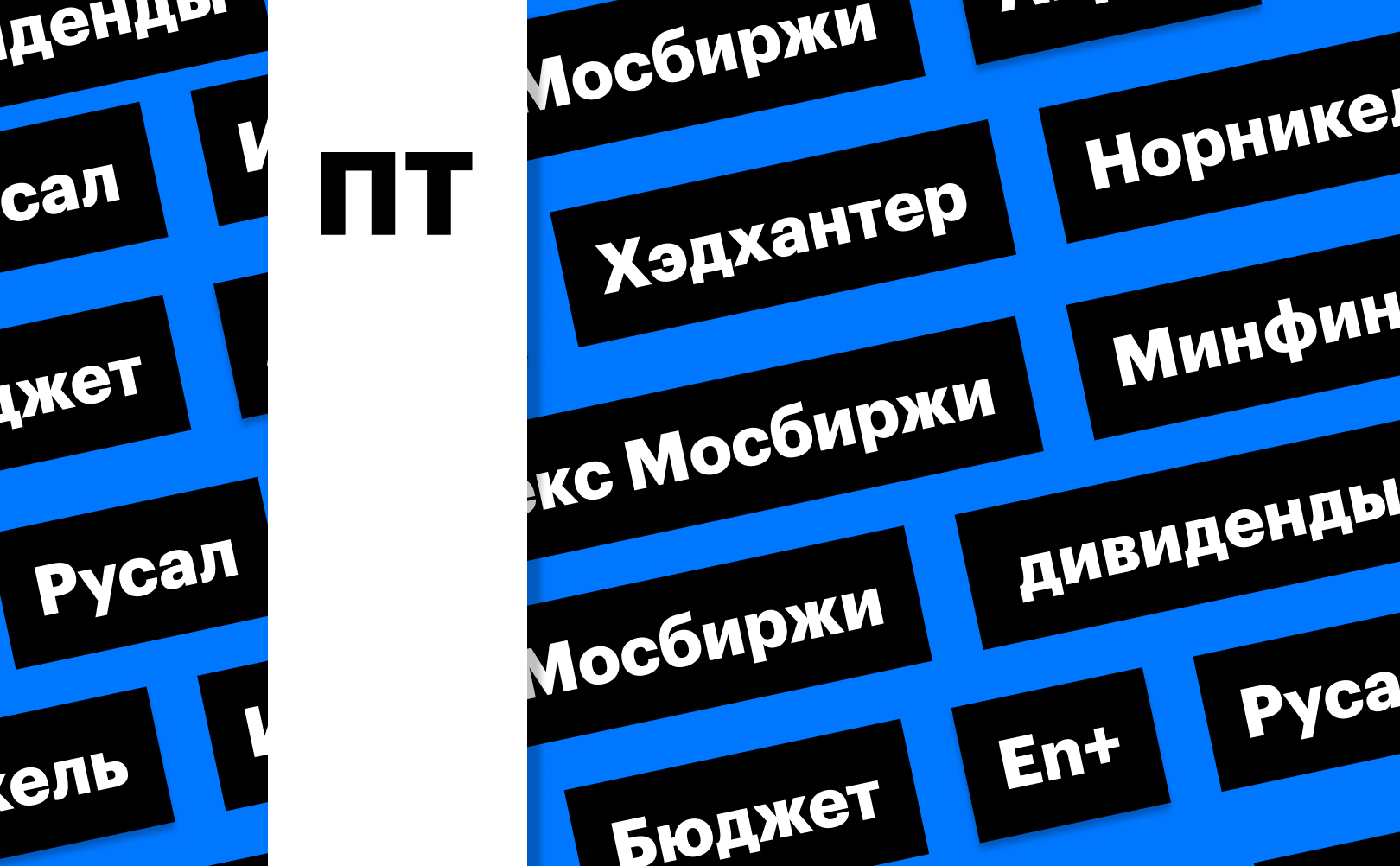 Бюджет, рынок акций, металлурги и дивидендный гэп «Хэдхантера»: дайджест