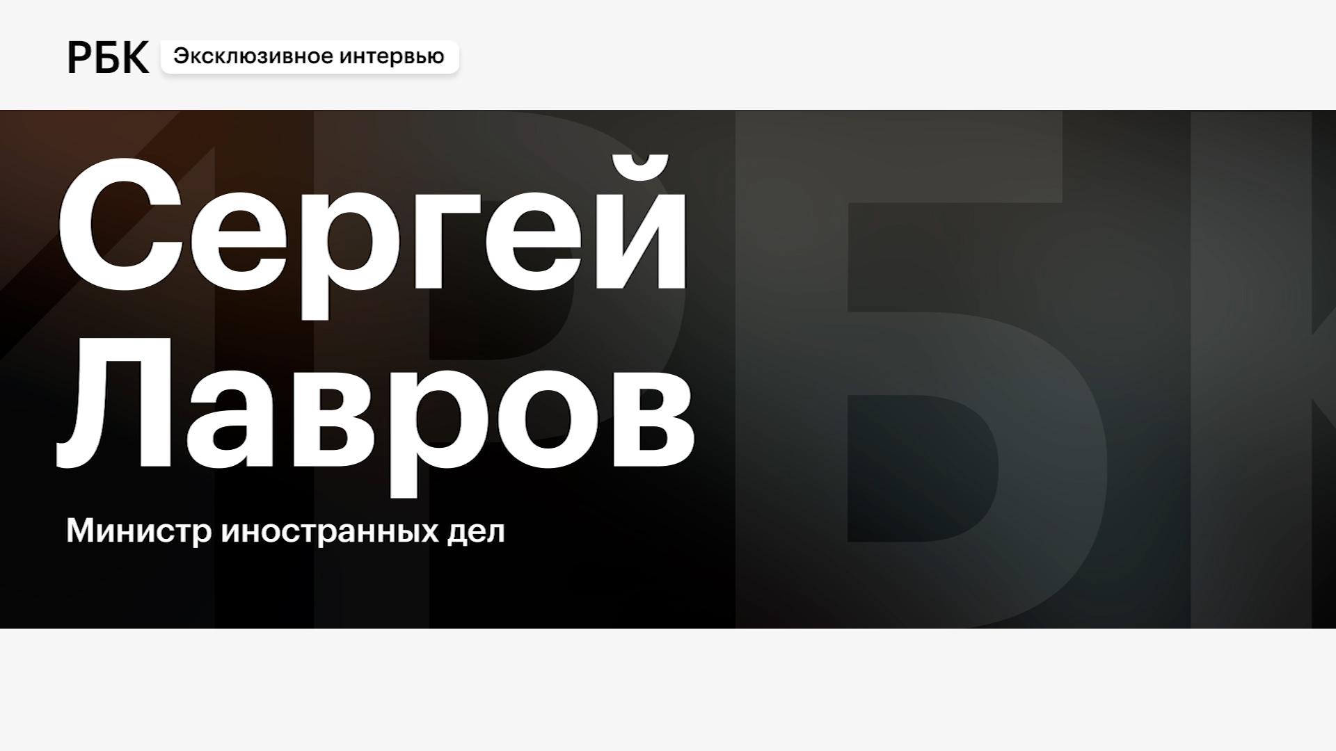 Интервью Сергея Лаврова Илье Доронову. Полное видео