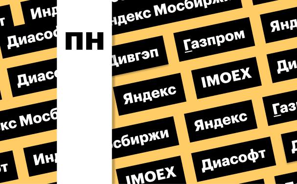 Индекс Мосбиржи, дивгэп «Яндекса», акции «Газпрома»: дайджест