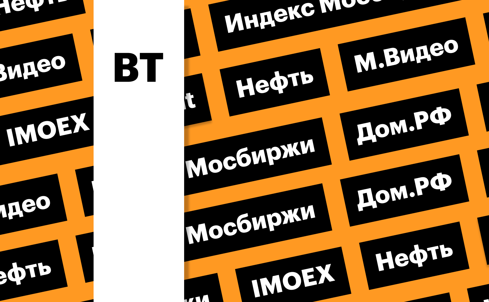 Индекс Мосбиржи, допэмиссия «М.Видео», цены на нефть: дайджест