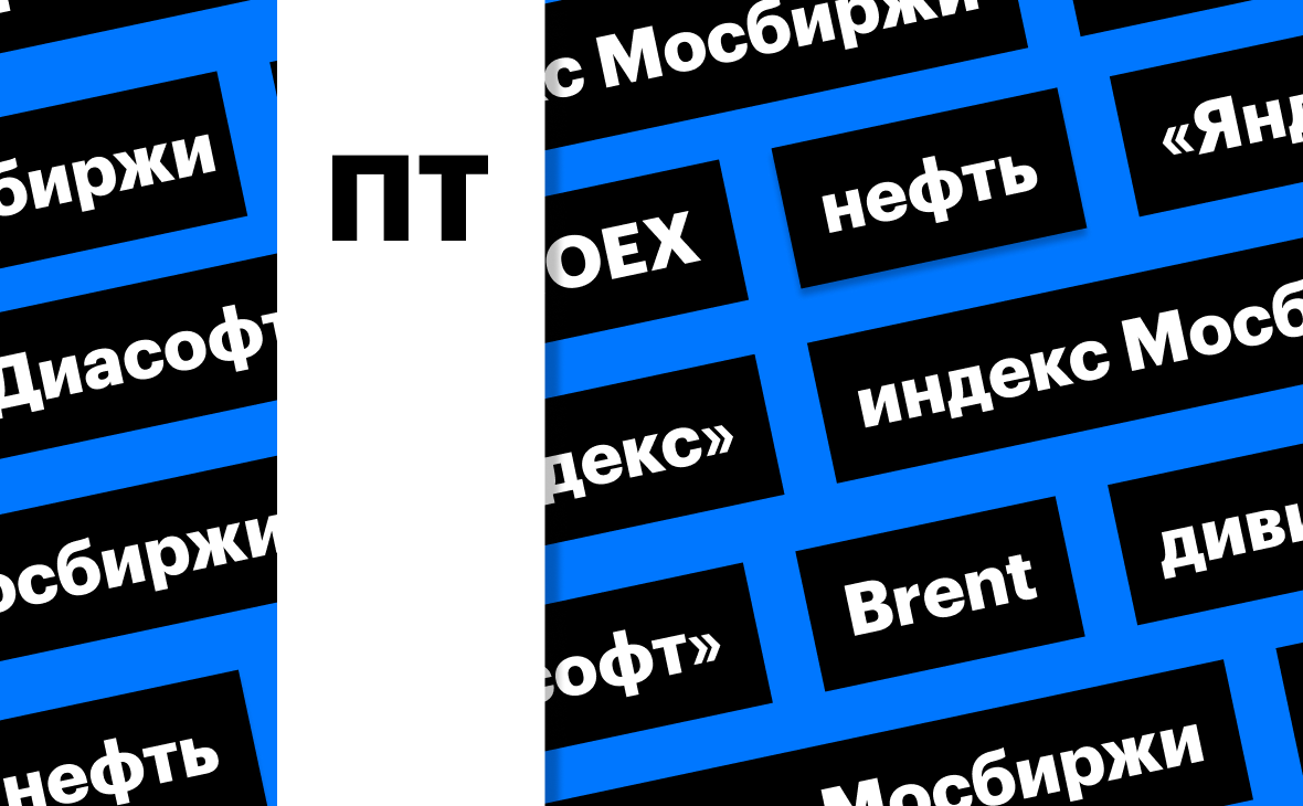Цены на нефть, индекс Мосбиржи и новые базы расчета: дайджест