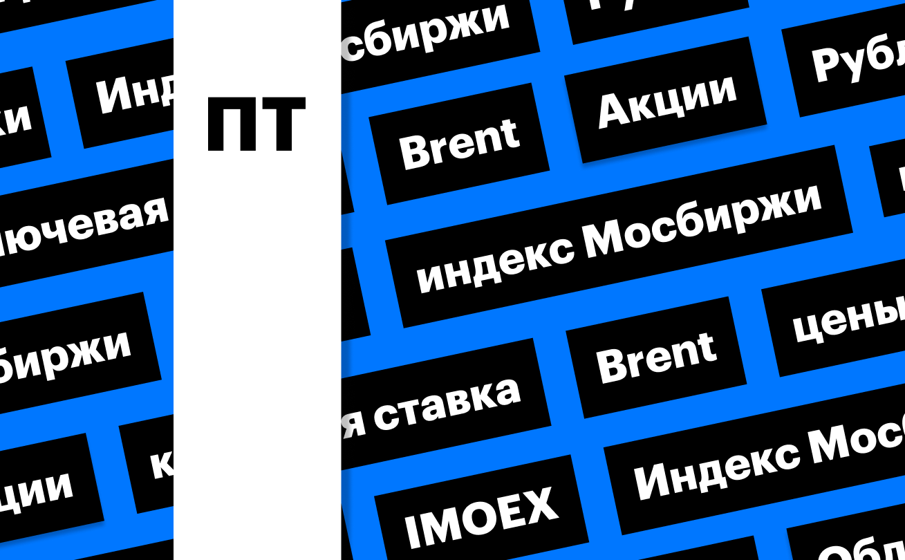 Ключевая ставка ЦБ, акции, облигации, рубль и цены на нефть: дайджест
