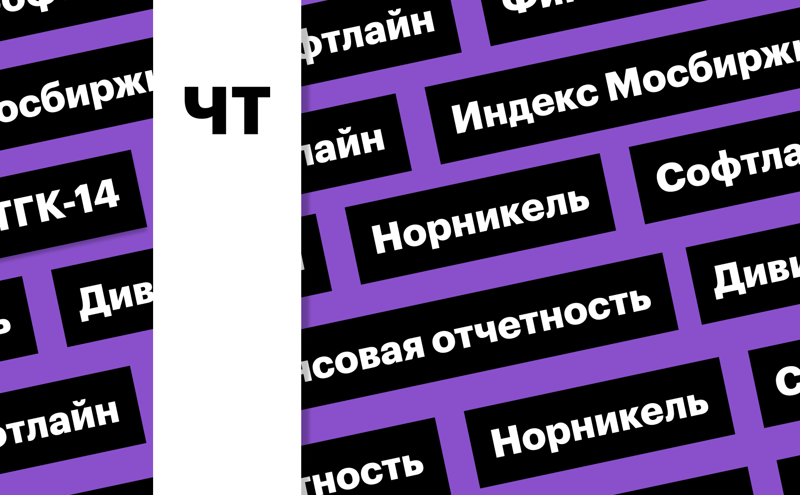 Индекс Мосбиржи, отчетность «Софтлайн», акции «Норникеля»: дайджест