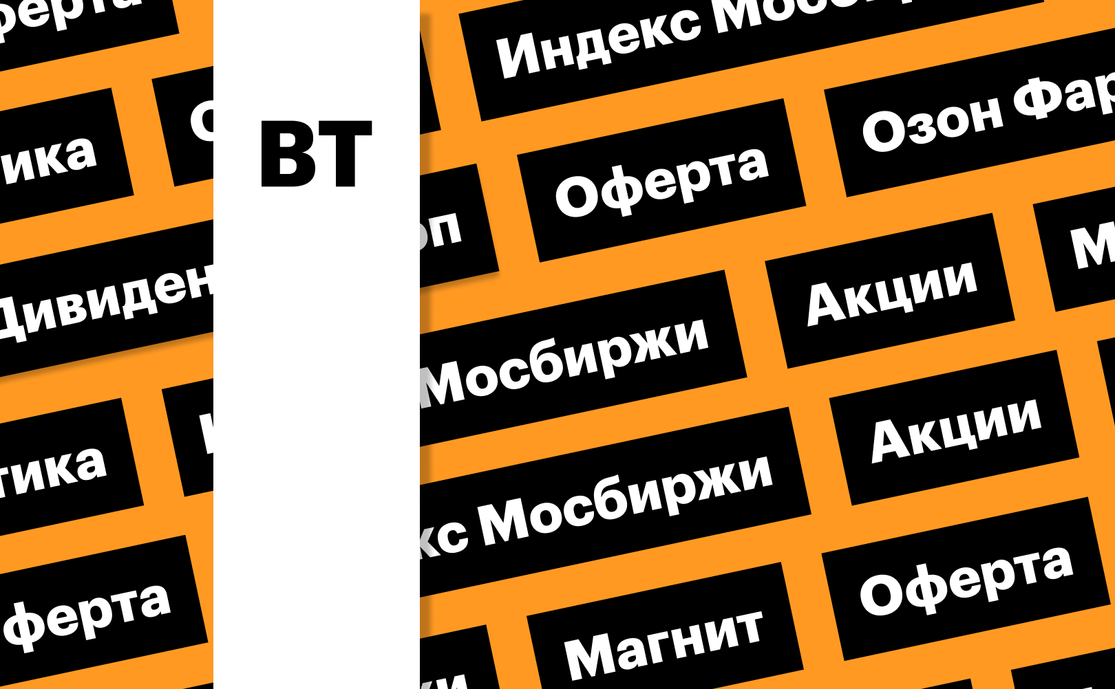 Рынок акций, индекс ОФЗ, акции «Магнита»: дайджест инвестора