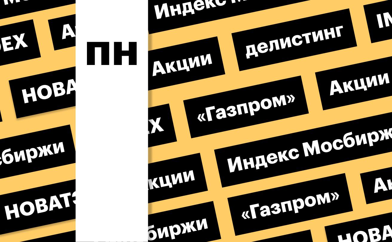 Индекс Мосбиржи, акции нефтегазовых компаний и делистинг ПИК: дайджест