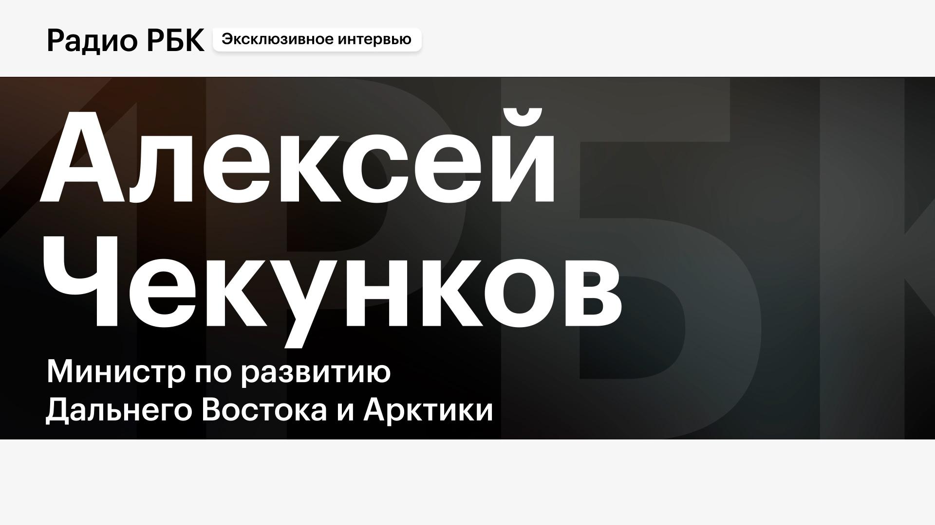 Интервью Алексея Чекункова телеканалу РБК. Полное видео