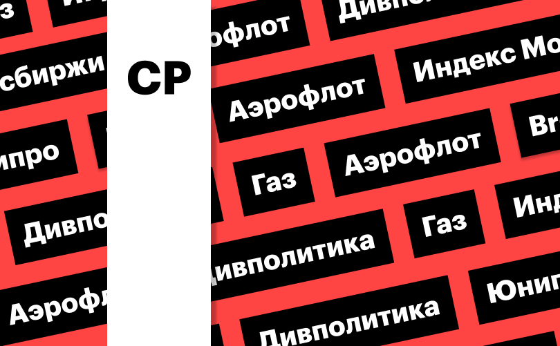 Индекс Мосбиржи, нефть и газ, акции «Аэрофлота» и «Юнипро»: дайджест