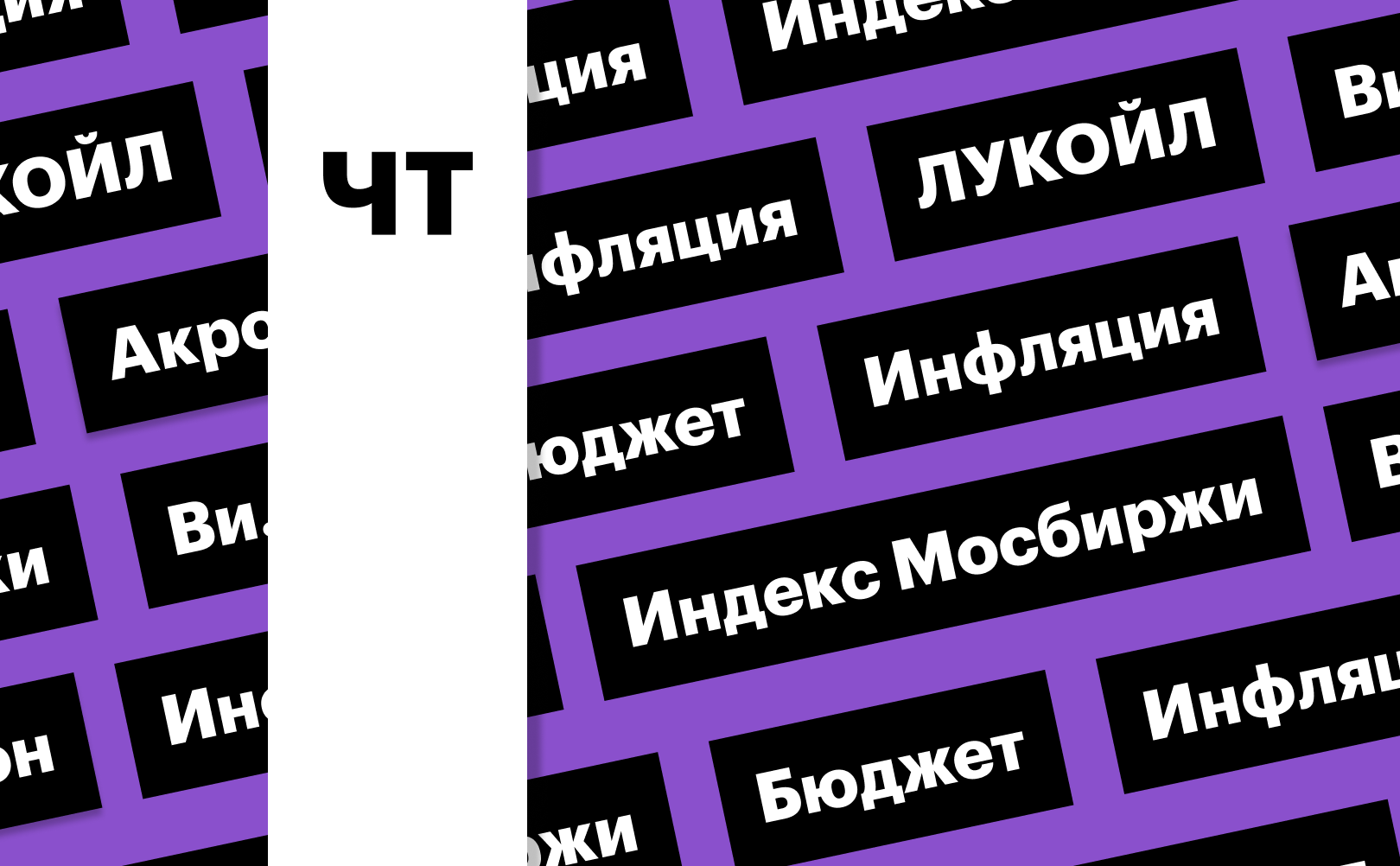 Индекс Мосбиржи, инфляция и рост акций ЛУКОЙЛа: дайджест