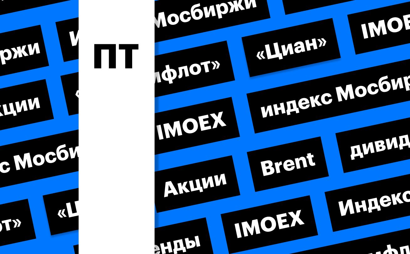 Индекс Мосбиржи, акции «Совкомфлота» и дивиденды «Циана»: дайджест