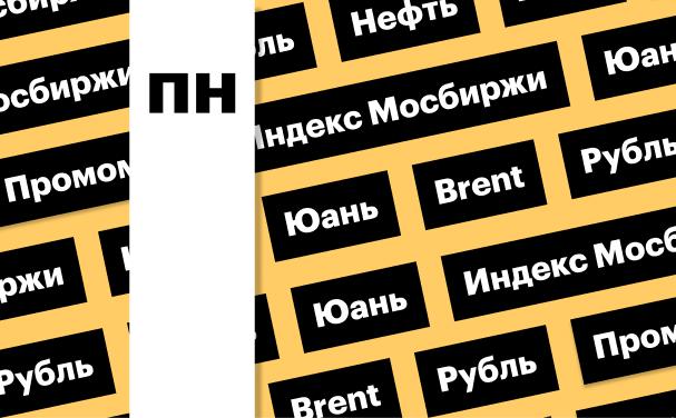 Индекс Мосбиржи, цены на нефть, рубль: дайджест инвестора