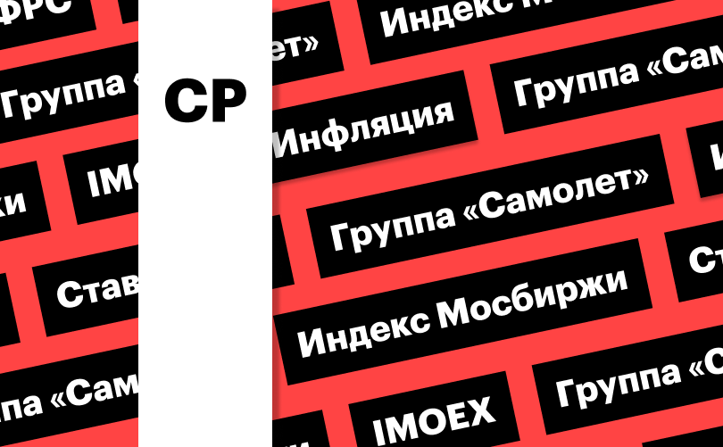 Индекс Мосбиржи, ставка ФРС и акции «Самолета»: дайджест инвестора