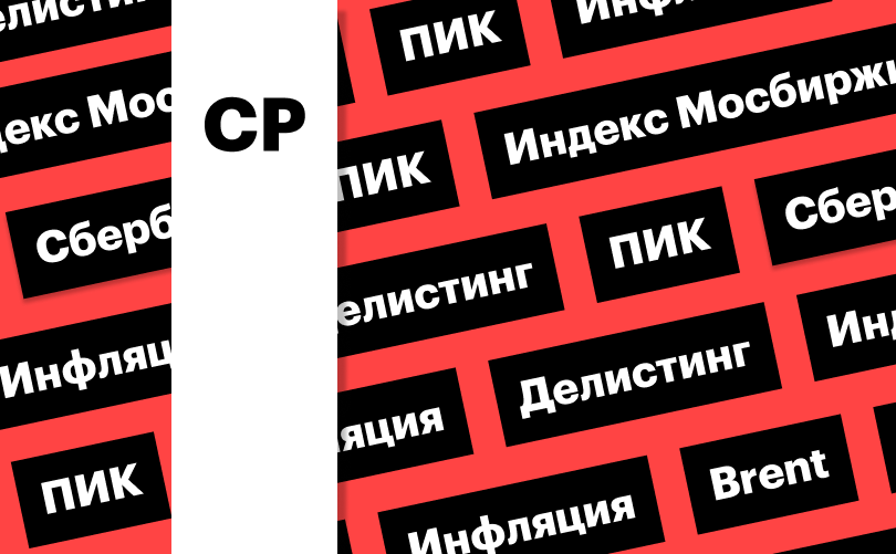 Индекс Мосбиржи, делистинг ПИК, цены на нефть: дайджест