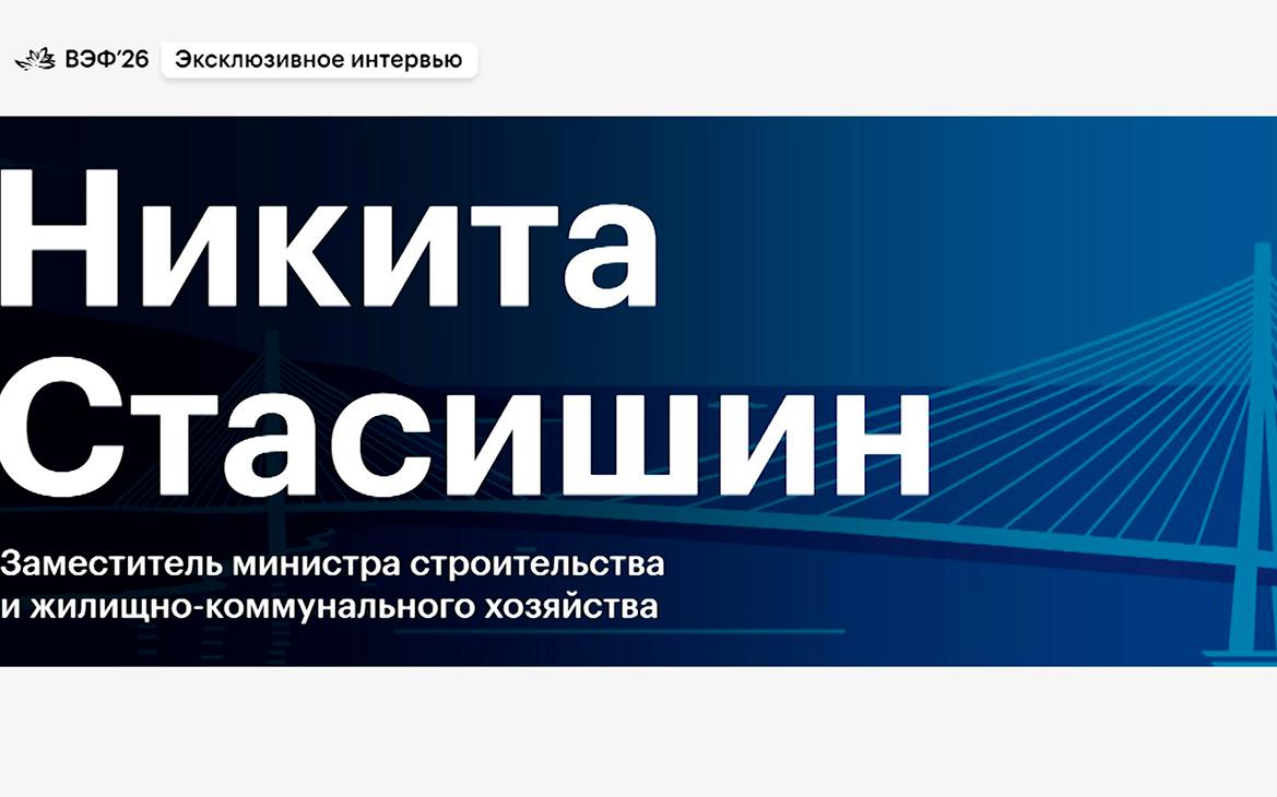 Интервью замглавы Минстроя телеканалу РБК на полях ВЭФ. Видео