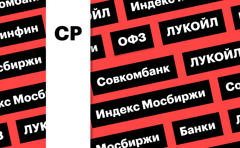 Индекс Мосбиржи, акции банков и ЛУКОЙЛа: дайджест