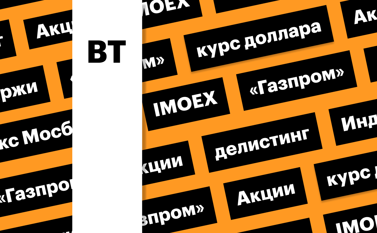 Индекс Мосбиржи, российская валюта и акции «Газпрома»: дайджест инвестора