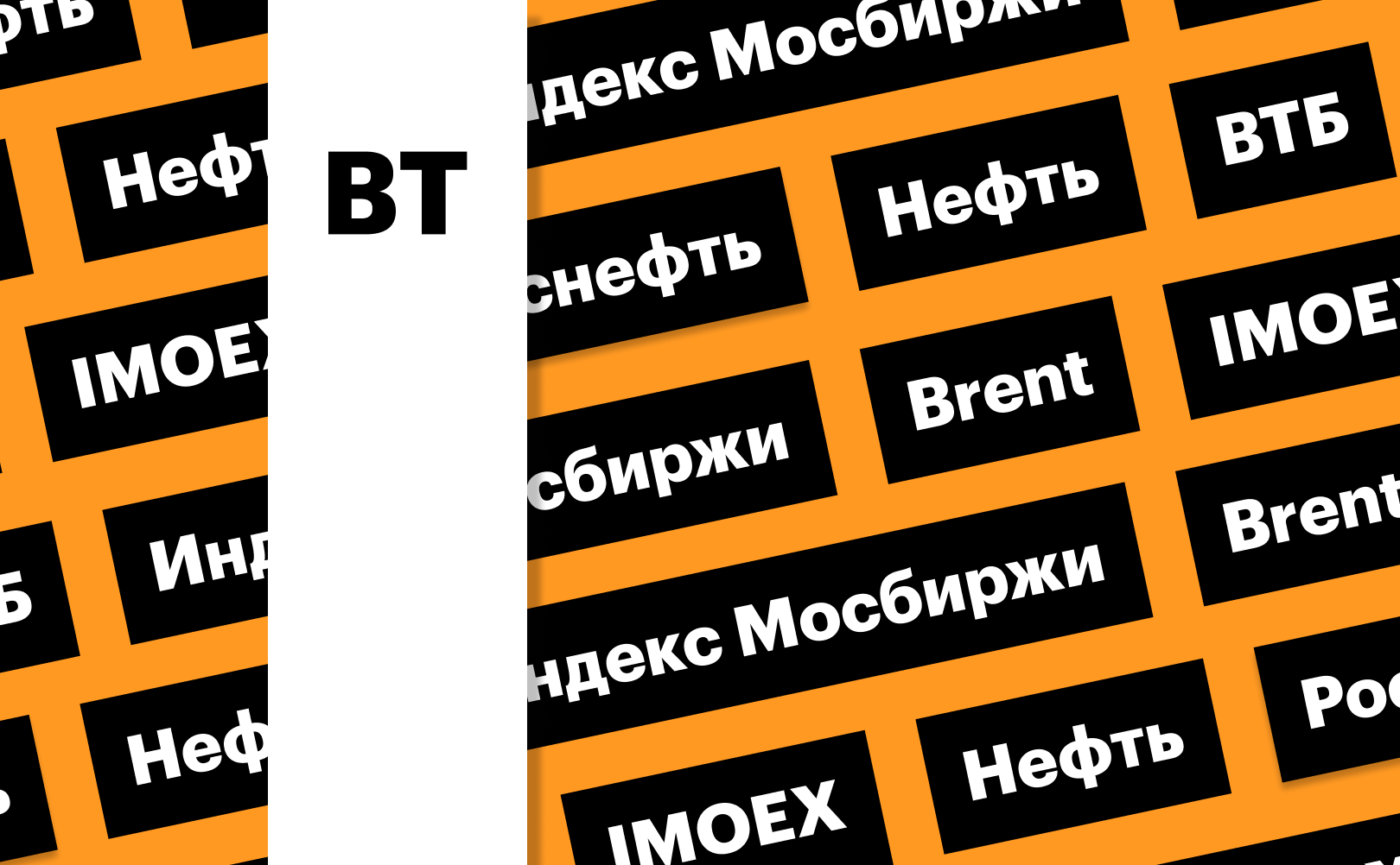 Индекс Мосбиржи, акции ВТБ, нефть и российский нефтегаз: дайджест