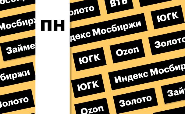 Индекс Мосбиржи, цены на золото, акции ВТБ: дайджест инвестора