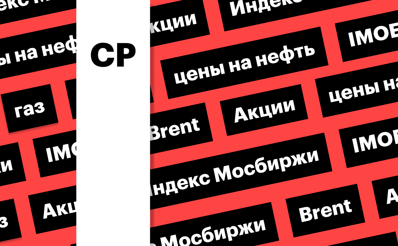 Индекс Мосбиржи, цены на нефть и газ: дайджест инвестора