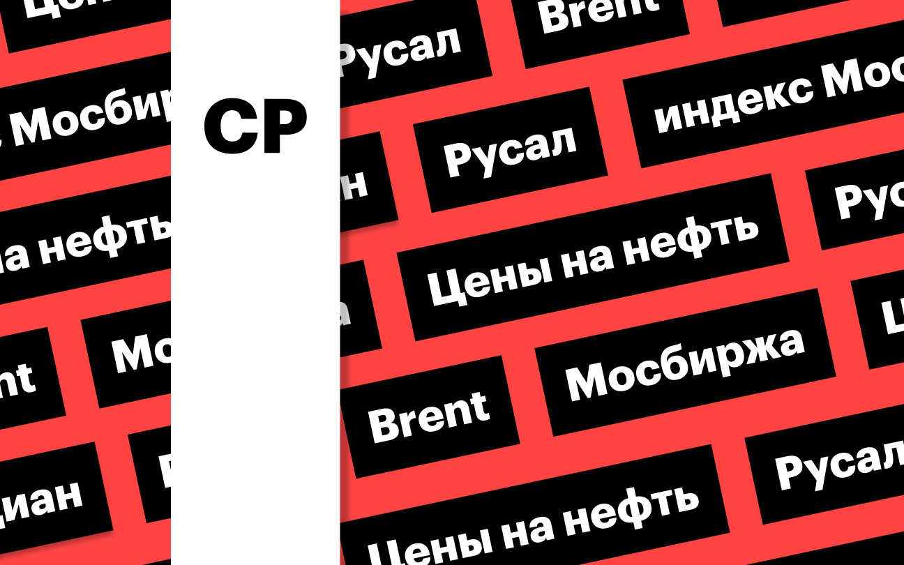 Индекс Мосбиржи, цены на нефть, отчетность «Циана» и «Русала»: дайджест