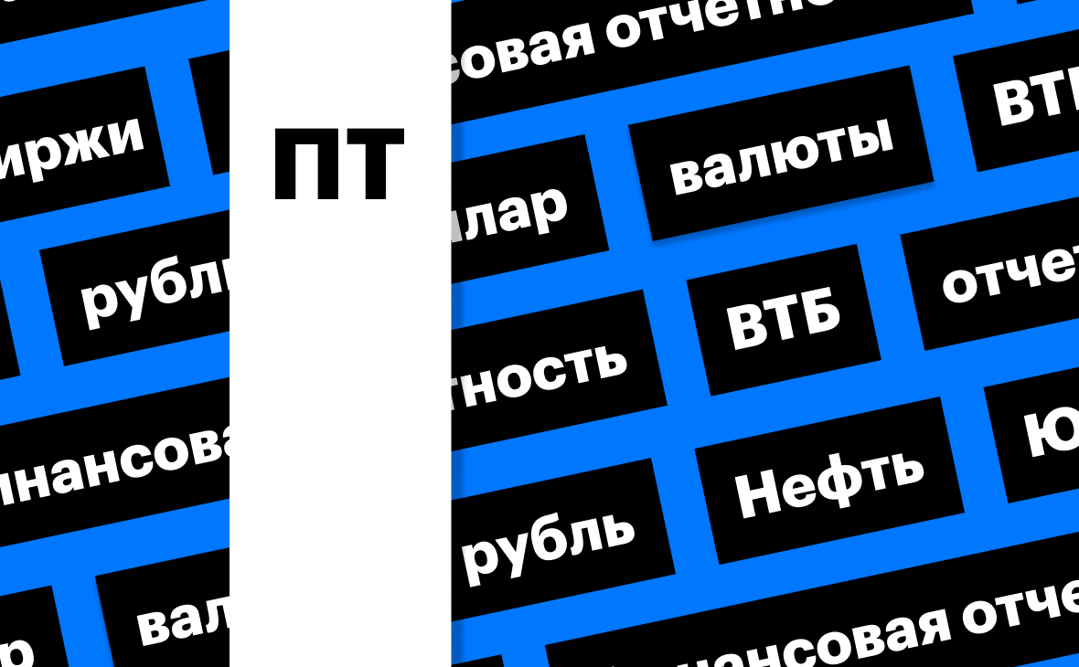 Индекс Мосбиржи, рубль и отчетности: дайджест