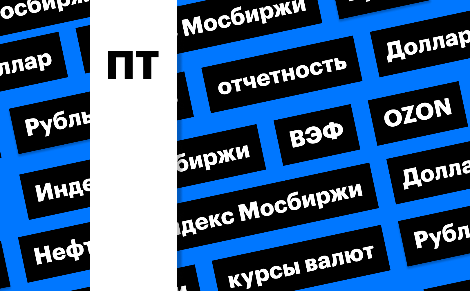 Скачок индекса Мосбиржи и акций Ozon, укрепление рубля: дайджест