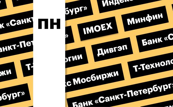 Индекс Мосбиржи, валютные операции Минфина, дивгэп  БСПБ: дайджест