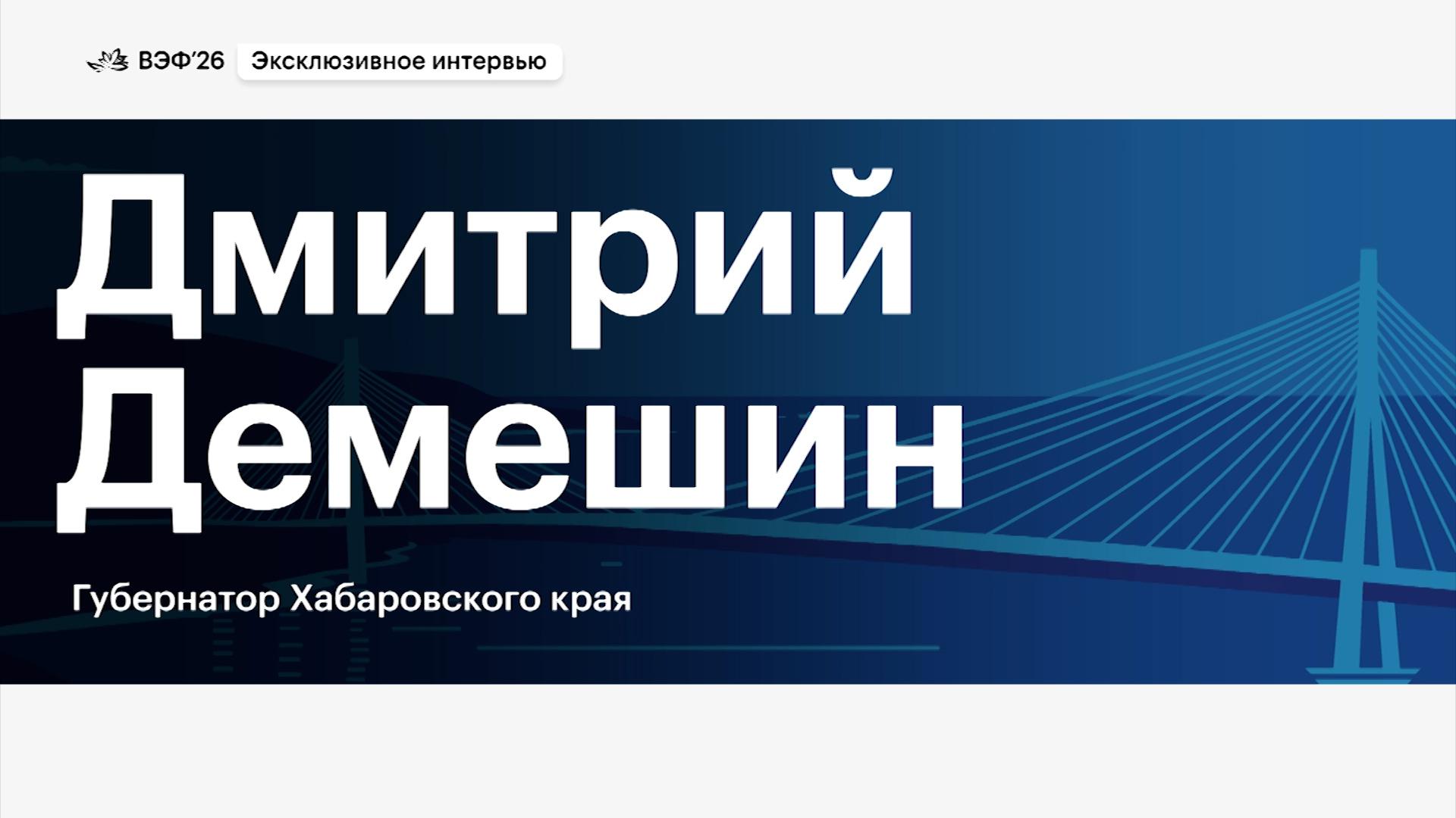 Интервью губернатора Хабаровского края РБК на полях ВЭФ. Видео