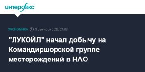 "ЛУКОЙЛ" начал добычу на Командиршорской группе месторождений в НАО
