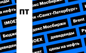 Индекс Мосбиржи, цены на нефть и бюджет: дайджест инвестора