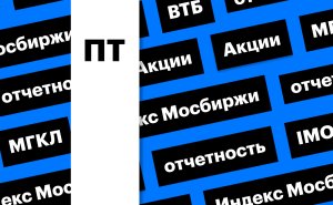 Индекс Мосбиржи, акции МГКЛ и отчет ВТБ, : дайджест инвестора