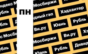 Индекс Мосбиржи, российская валюта, дивгэп «Хэдхантера»: дайджест