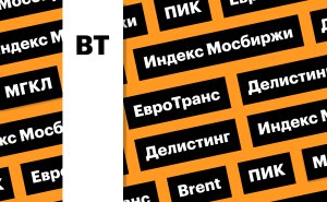 Рынок акций, акции «ЕвроТранса», делистинг ПИК, цены на нефть: дайджест