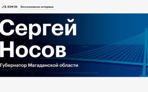 Интервью губернатора Магаданской области РБК на полях ВЭФ. Видео