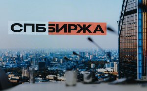 СПБ Биржа увеличит продолжительность основной торговой сессии
