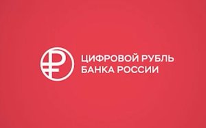 Логотип цифрового рубля будет белым и ярко-красным