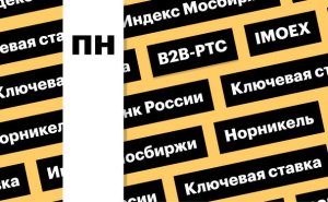 Ключевая ставка ЦБ, индекс Мосбиржи: дайджест инвестора