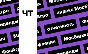 Индекс Мосбиржи, дефляция и отчет «ФосАгро»: дайджест