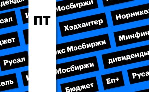 Бюджет, рынок акций, металлурги и дивидендный гэп «Хэдхантера»: дайджест