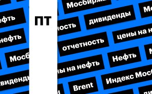 Индекс Мосбиржи, отчеты и цены на нефть: дайджест