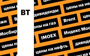 Индекс Мосбиржи, цены на нефть и газ: дайджест инвестора
