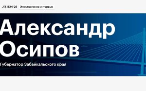Глава Забайкалья в интервью РБК на ВЭФ — об энергетике и времени. Видео