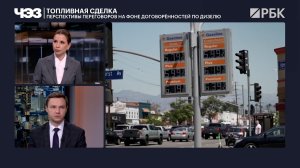Как соглашение по дизелю повлияет на мировой рынок. ЧЭЗ на телеканале РБК