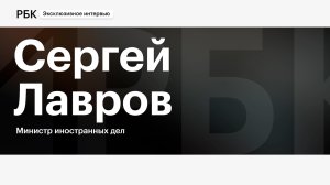 Интервью Сергея Лаврова Илье Доронову. Полное видео
